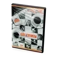 Кофе и сигареты. Региональная версия (DVD)