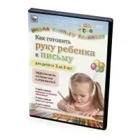 Школа раннего развития Как готовить руку ребенка к Письму (DVD)