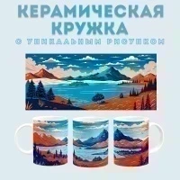Кружка с принтом Пейзаж Amazingame