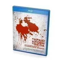 В краю крови и меда (Blu-ray)