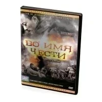 Во имя чести (DVD)