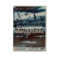 Наводнение (DVD) УЦЕНКА