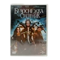 Белоснежка и охотник (DVD)