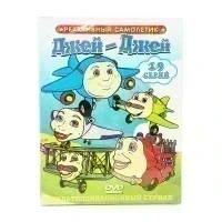 Реактивный самолетик Джей - Джей (DVD)