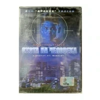 Охота на человека (DVD)