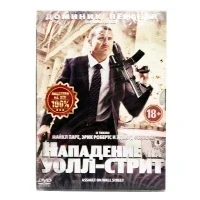 Нападение на Уолл-стрит (DVD, Digipack)