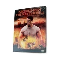 Морской пехотинец (DVD, Digipack)