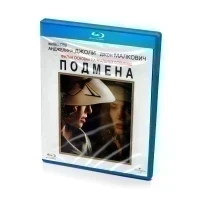 Подмена (Blu-ray)