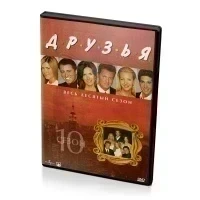 Друзья. Сезон 10 (2DVD)