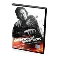 Опасный Бангкок (DVD)