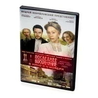 Последнее воскресение (DVD)