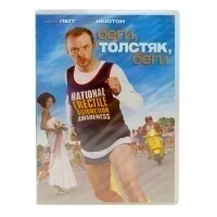 Беги, толстяк, беги (DVD)