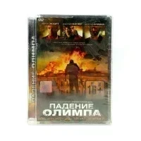 Падения олимпа (DVD, Super Jewel)