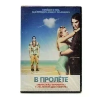 В пролете (DVD, Digipack)