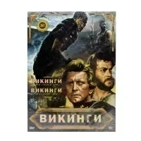 Викинги 2в1 (DVD)