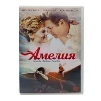 Амелия (DVD) УЦЕНКА