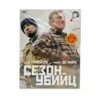 Сезон убийц (DVD. Digipack)