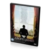 Дворецкий (DVD)