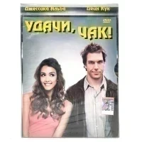 Удачи, Чак! (DVD. Digipack)