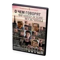 О чем говорят французские мужчины (DVD)