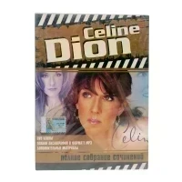 Celine Dion. Полное собрание сочинений (Video-DVD)