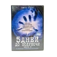 5 дней до полуночи. Часть 2 (DVD)