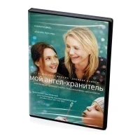 Мой ангел - хранитель (DVD)