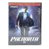 Расплата (DVD)