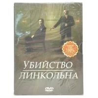 Убийство Линкольна (DVD. Digipack)