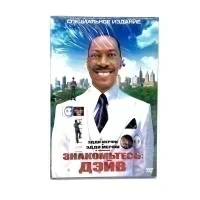 Знакомьтесь: Дэйв (DVD)