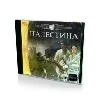 Репортеры без границ. Палестина (PC,Jewel, рус)
