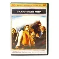Сказочный мир (DVD) УЦЕНКА