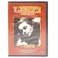 Ретро-коллекция. По ком звонит колокол (DVD)