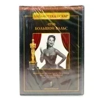 Большой вальс (DVD)