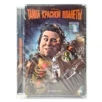 Тайна красной планеты (мультфильм DVD, Super Jewel)
