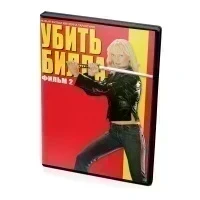 Убить Билла. Фильм 2 (DVD)