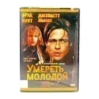 Умереть молодой. Региональное издание (DVD)