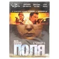 Поля (DVD)