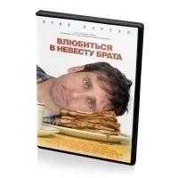 Влюбиться в невесту брата (DVD)