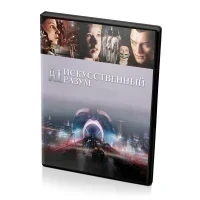 Искусственный разум (DVD)