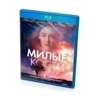 Милые кости (Blu-ray)
