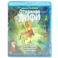 Отважная Лифи (Blu-ray)