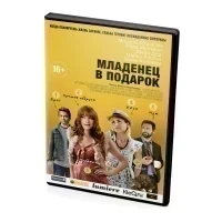 Младенец в подарок (DVD)