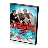 Машина времени в джакузи 2 (DVD)