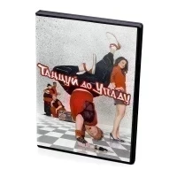 Танцуй до упаду (DVD)