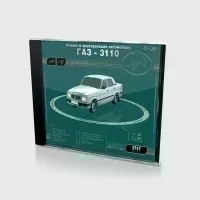 Ремонт и эксплуатация автомобиля ГАЗ-3110 (PC, Jewel, рус.)