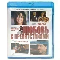 Любовь с препятствиями (BluRay)
