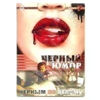Чёрный юмор 7 (DVD, Digipack)