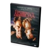 Собственность дьявола (DVD)