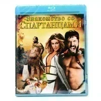 Знакомство со спартанцами (Blu-ray)